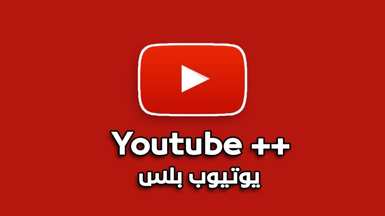 تحميل يوتيوب بلس youtube plus apk 2021 برابط مباشر مجانا